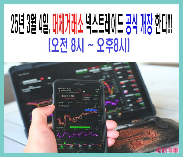 [주식] 25년 3월 4일, 대체거래소 '넥스트레이드' 공식 개장 한다..jpg